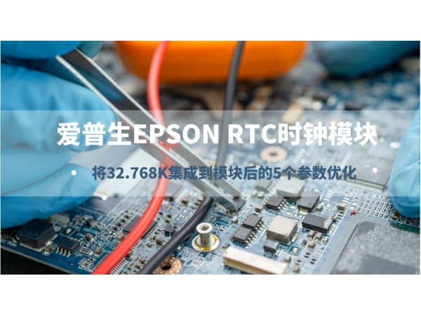 EPSON RTC时钟模块的5个参数优化