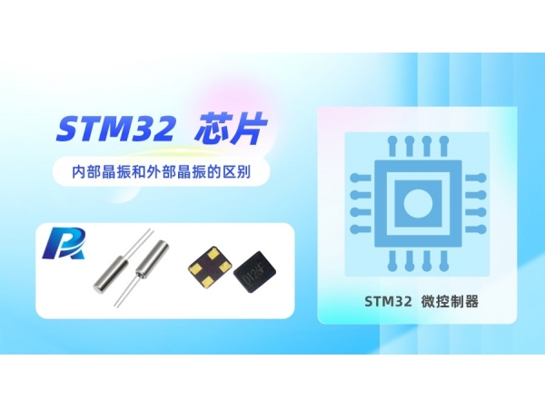 原来STM32内部也有石英晶振，它起到什么作用了
