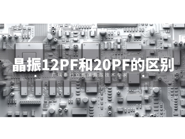 SMD2520贴片晶振负载电容12PF和20PF可以通用吗