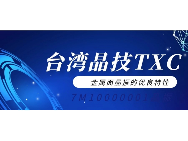 【台湾晶技】TXC晶振7M10000001的优良特性