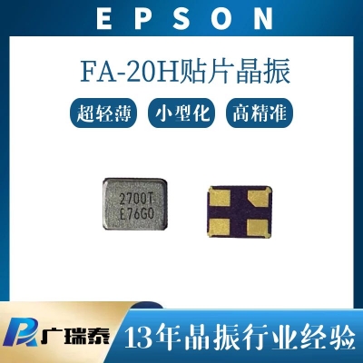 FA-20H贴片晶振16MHZ 8PF ±10PPM SMD2520 EPSON爱普生晶体