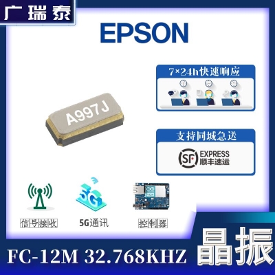 EPSON爱普生贴片晶振12.5PF SMD2 mm x 1.2 mm料号FC-12M 32.7680KD-A3
