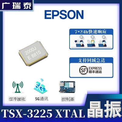 无源贴片晶振TSX-3225 16M 16PF 10PPM爱普生原厂原装X1E0000210193