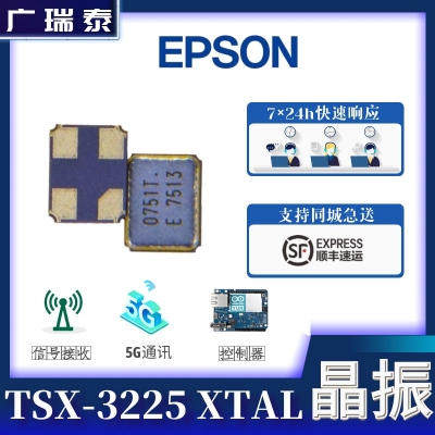 TSX-3225石英贴片晶振X1E000021001914 9PF 10PPM 3.2*2.5mm爱普生原装