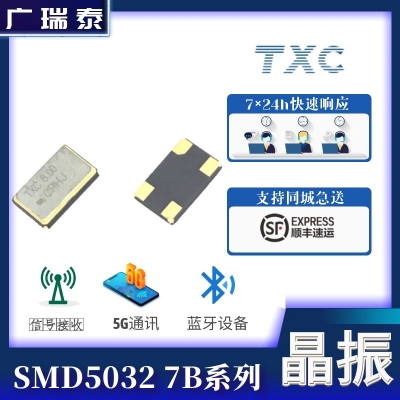 8M四脚贴片晶振SMD5032（台湾晶技/TXC）7B08000002