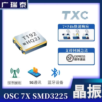 石英振荡器TXC CMOS 48MHZ SMD3225有源晶振7X48000025