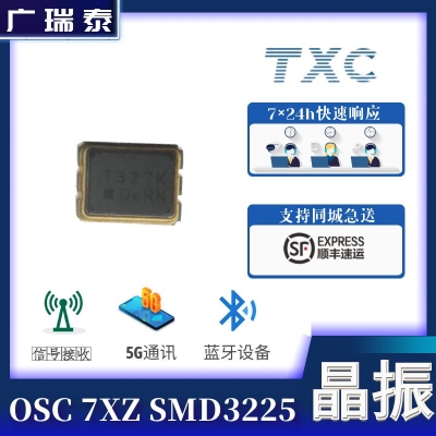 TXC振荡器7XZ3220001 32.768KHZ SMD3225有源晶振	