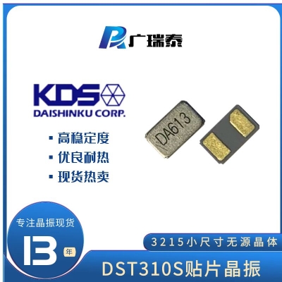 DST310S 32.768K KDS SMD3215金属面贴片晶振（KDS大真空）